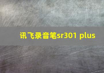 讯飞录音笔sr301 plus